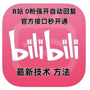 最新技术B站0粉强开自动回复教程，官方接口秒开通-兵兵资源