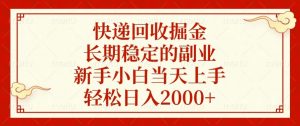 快递回收掘金，长期稳定的副业，新手小白当天上手，轻松日入2000+-兵兵资源