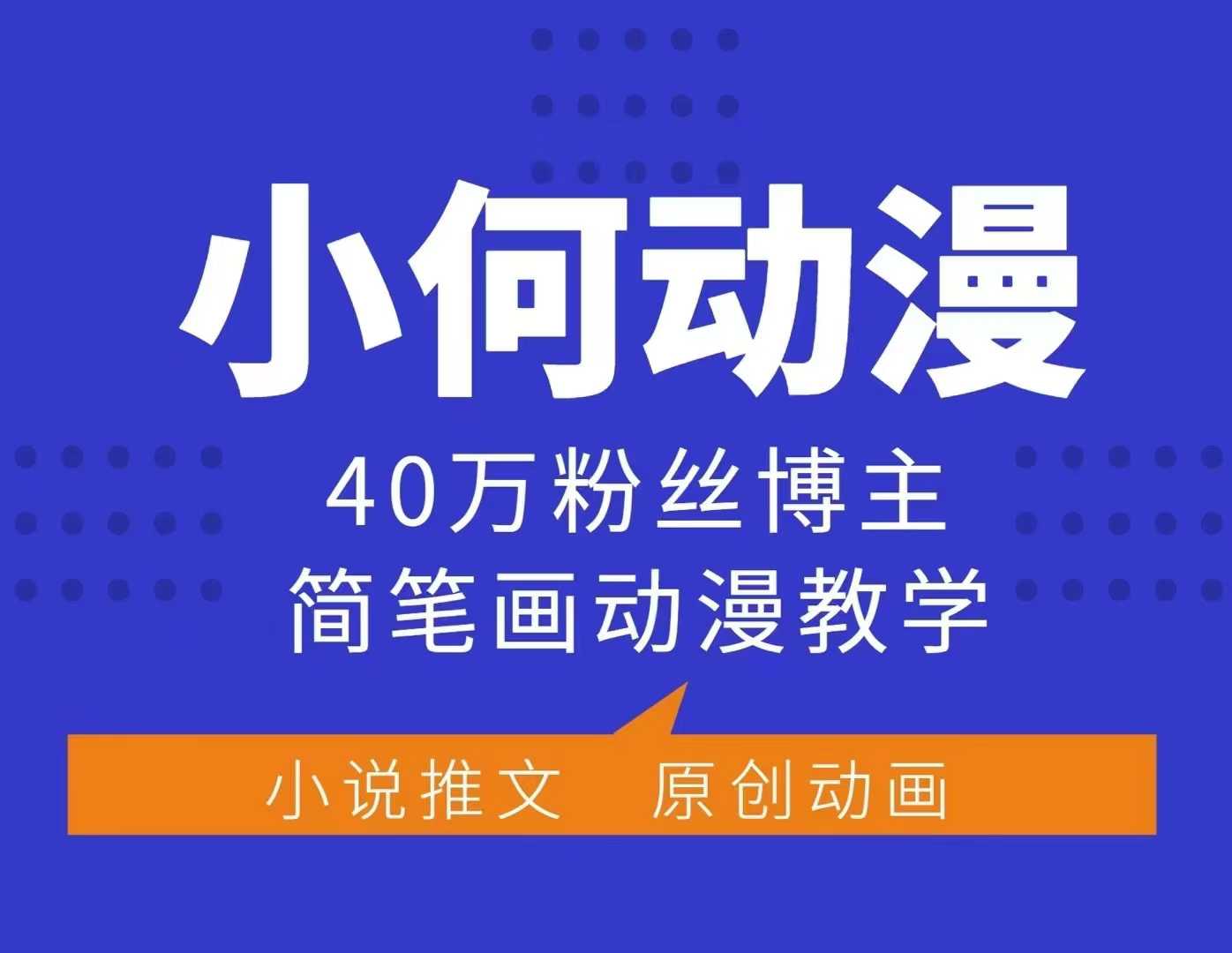 小何动漫简笔画动漫教学，40万粉丝博主课程，可做伙伴计划、分成计划、接广告等-兵兵资源