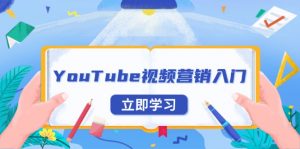 YouTube视频营销入门：账号注册指南，平台介绍与外贸推广-兵兵资源