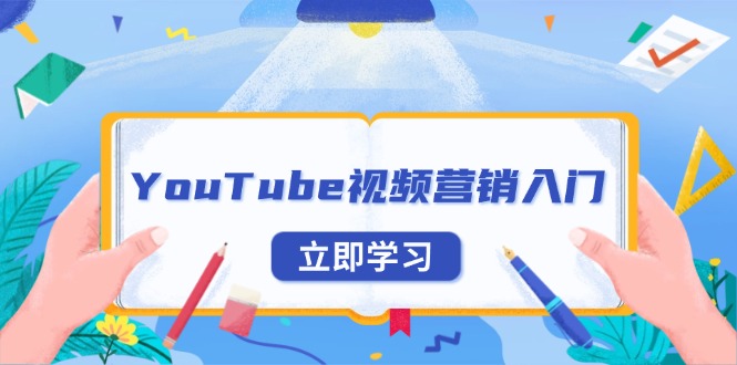 YouTube视频营销入门：账号注册指南，平台介绍与外贸推广-兵兵资源