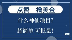 点赞就能撸美金？什么神仙项目？单号一会狂撸300+，不动脑，只动手，可批量，超简单-兵兵资源