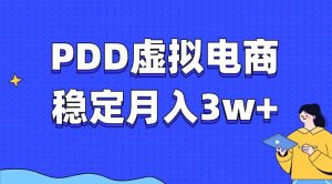 PDD虚拟电商教程，稳定月入3w+，最适合普通人的电商项目-兵兵资源