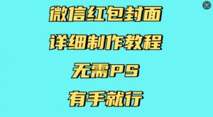 微信红包封面详细制作教程，无需PS，有手就行-兵兵资源
