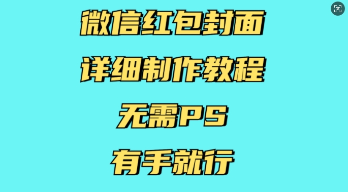 微信红包封面详细制作教程，无需PS，有手就行-兵兵资源