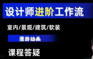 AI设计工作流，设计师必学，室内/景观/建筑/软装类AI教学【基础+进阶】-兵兵资源
