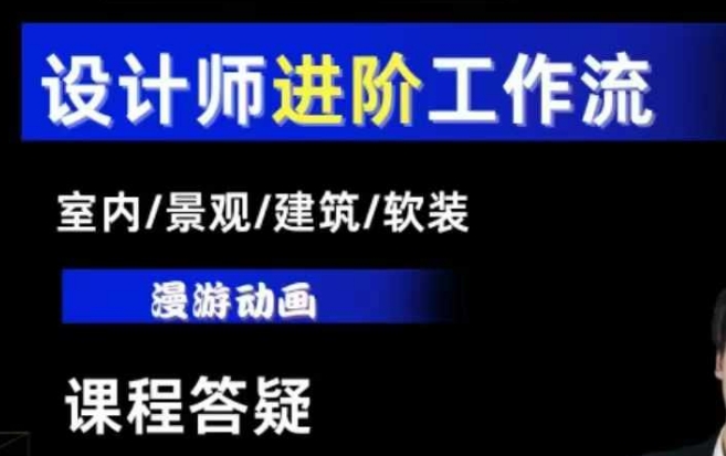 AI设计工作流，设计师必学，室内/景观/建筑/软装类AI教学【基础+进阶】-兵兵资源