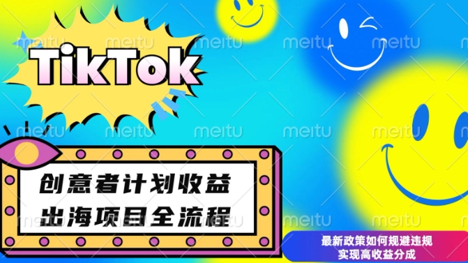 最新TikTok创意者计划开通条件及变现，如何规避违规实现高收益分成【揭秘】-兵兵资源