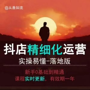 抖音小店运营零基础入门到精通全套精细化教程,实操易懂,落地版-兵兵资源