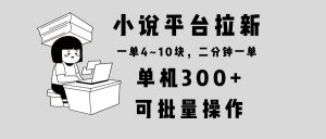 小说平台拉新，单机300+，两分钟一单4~10块，操作简单可批量。-兵兵资源