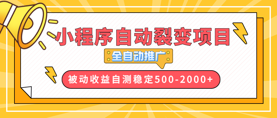 【小程序自动裂变项目】全自动推广，收益在500-2000+-兵兵资源