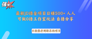 最新项目0撸项目京东掘金单日500＋项目拆解-兵兵资源