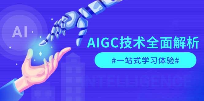 AIGC技术全面解析，从指令优化到生活应用，再到商业落地，一站式学习体验-兵兵资源