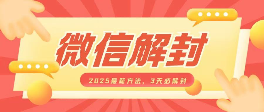微信解封2025最新方法,3天必解封,自用售卖均可,一单就是大几百-兵兵资源