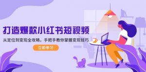 打造爆款小红书短视频,从定位到变现全攻略,手把手教你掌握变现技巧-兵兵资源