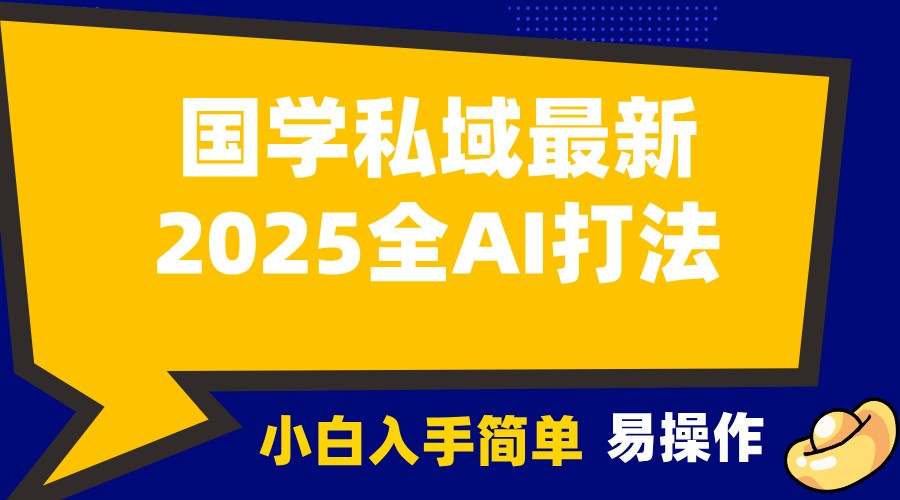 2025国学最新全AI打法,月入3w+,客户主动加你,小白可无脑操作!-兵兵资源