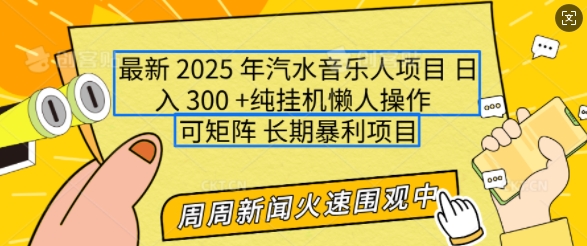 2025年最新汽水音乐人项目，单号日入3张，可多号操作，可矩阵，长期稳定小白轻松上手【揭秘】-兵兵资源