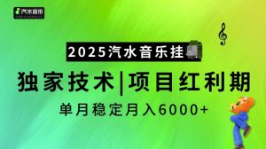 2025汽水音乐挂JI项目，独家最新技术，项目红利期稳定月入6000+-兵兵资源