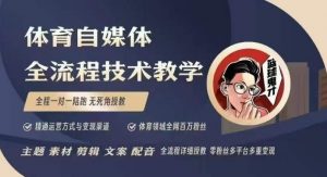 体育自媒体创作全流程讲解，百万大V带你全流程学习体育自媒体短视频文案创作、视频制作和账号运营-兵兵资源