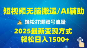 2025短视频AI辅助爆流技巧，最新变现玩法月入1万+，批量上可月入5万-兵兵资源