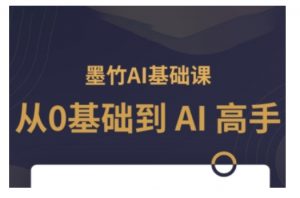 AI基础课,从0到 AI 高手,探索 AI 的无限可能-兵兵资源