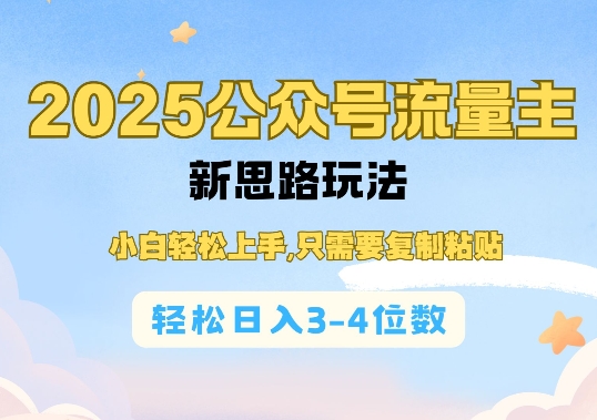 2025公双号流量主新思路玩法,小白轻松上手,只需要复制粘贴,轻松日入3-4位数-兵兵资源