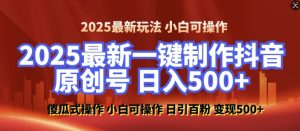 2025最新零基础制作100%过原创的美女抖音号,轻松日引百粉,后端转化日入5张-兵兵资源