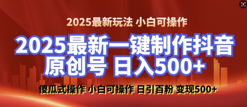 2025最新零基础制作100%过原创的美女抖音号,轻松日引百粉,后端转化日入5张-兵兵资源