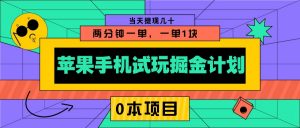 苹果手机试玩掘金计划，0本项目两分钟一单，一单1块 当天提现几十-兵兵资源