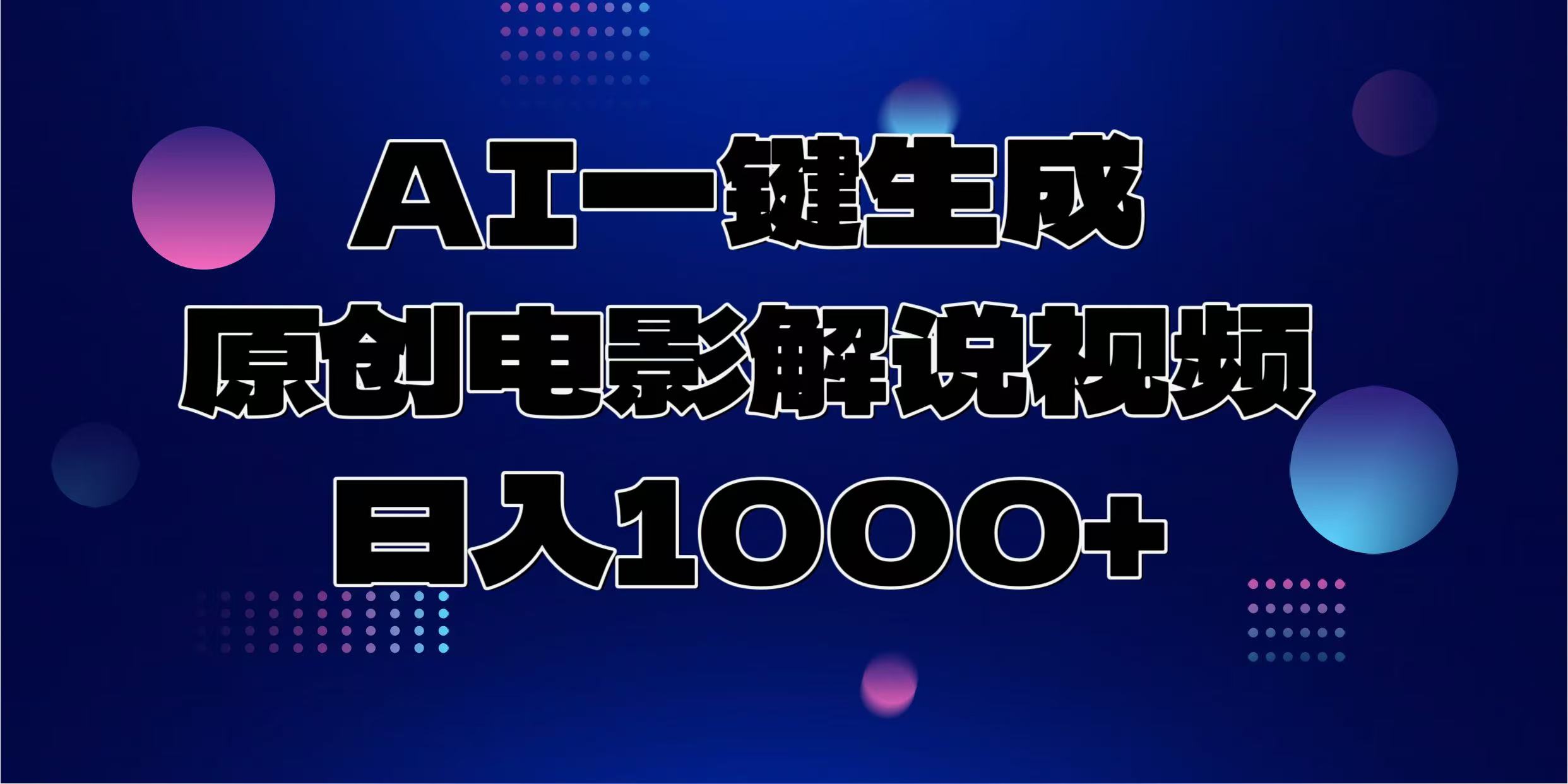 AI一键生成原创电影解说视频，日入1000+-兵兵资源