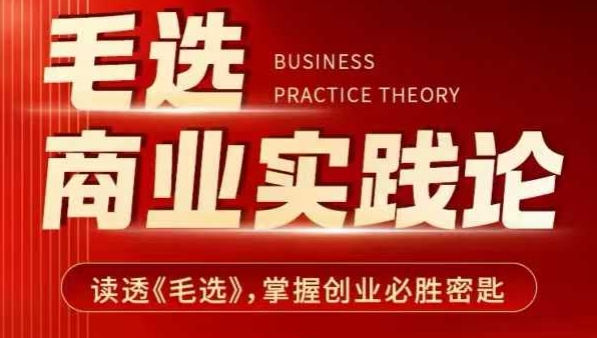 毛选商业实践论，读透《毛选》掌握创业必胜密匙-兵兵资源