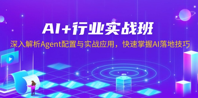 AI+行业实战班，深入解析Agent配置与实战应用，快速掌握AI落地技巧-兵兵资源