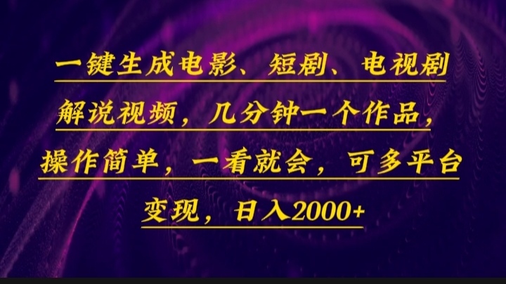 一键生成电影，短剧，电视剧解说视频，几分钟一个作品，操作简单，一看…-兵兵资源