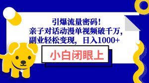 引爆流量密码！亲子对话动漫单视频破千万，副业轻松变现，日入1000+-兵兵资源