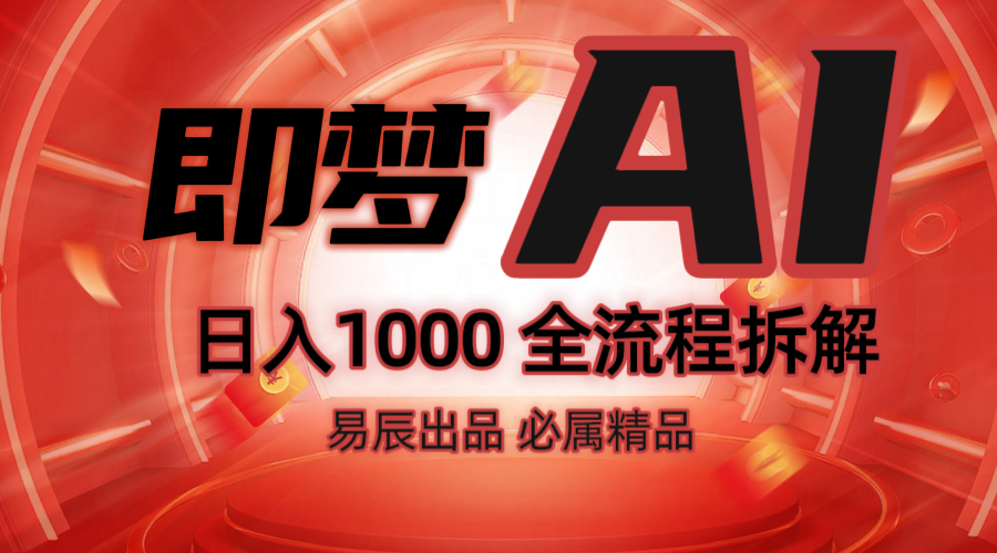 抖音最火的副业玩法拆解！即梦AI抖音副业操作全流程教学！-兵兵资源