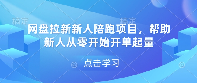 网盘拉新新人陪跑项目，帮助新人从零开始开单起量-兵兵资源
