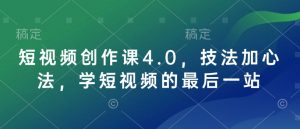 短视频创作课4.0，技法加心法，学短视频的最后一站-兵兵资源