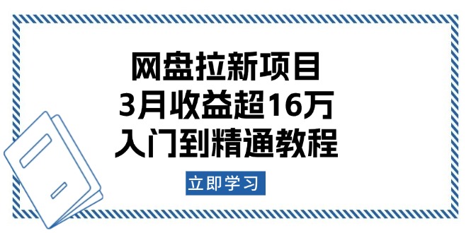 网盘拉新项目:3月收益超16万,入门到精通教程-兵兵资源