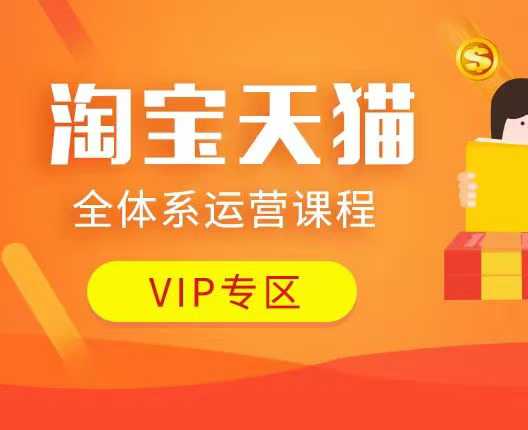 淘宝天猫全体系运营课程:店铺全系运营、动销玩法、付费推广、流量提升、擦边球玩法等等-兵兵资源