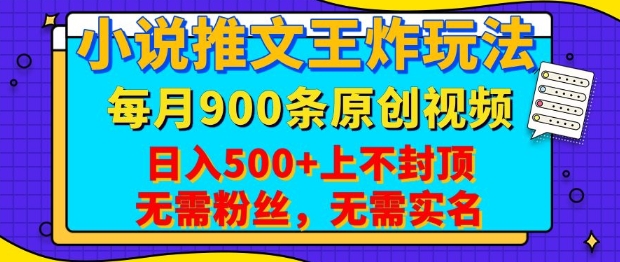 小说推文王炸玩法,一键代发,每月最多领900条原创视频,播放量收益日入5张,无需粉丝,无需实名【揭秘】-兵兵资源