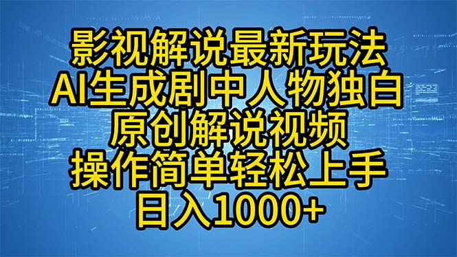 影视解说最新玩法，AI生成剧中人物独白原创解说视频，操作简单，轻松上…-兵兵资源