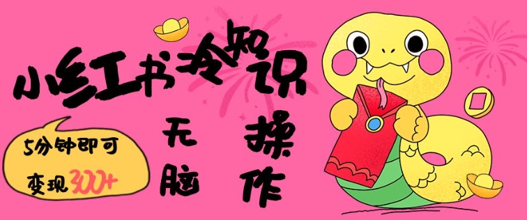 小红书冷知识账号，无脑复制粘贴，5分钟即可变现3张-兵兵资源