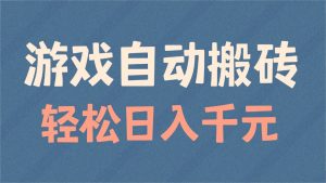 游戏自动搬砖，轻松日入1000+ 适合矩阵操作-兵兵资源