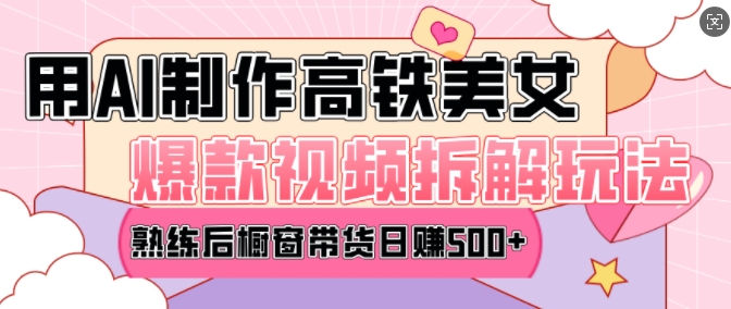 AI美女爆款视频热门玩法，日均变现5张，赶快跟上一起吃肉-兵兵资源