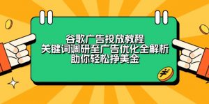 谷歌广告投放教程：关键词调研至广告优化全解析，助你轻松挣美金-兵兵资源