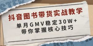 抖音图书带货实战教学，单月GMV稳定30W+，带你掌握核心技巧-兵兵资源