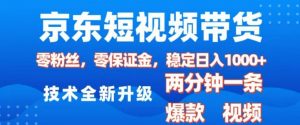 京东短视频带货,2025火爆项目,0粉丝,0保证金,操作简单,2分钟一条原创视频,日入1k【揭秘】-兵兵资源