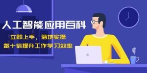 人工智能应用百科，立即上手落地实操，数十倍提升工作学习效率！-兵兵资源