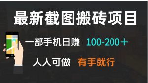 最新截图搬砖项目，一部手机日赚100-200＋ 人人可做，有手就行-兵兵资源