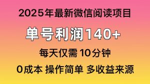 微信阅读2025年最新玩法，单号收益140＋，可批量放大！-兵兵资源